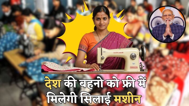 Free Silai Machine Yojana