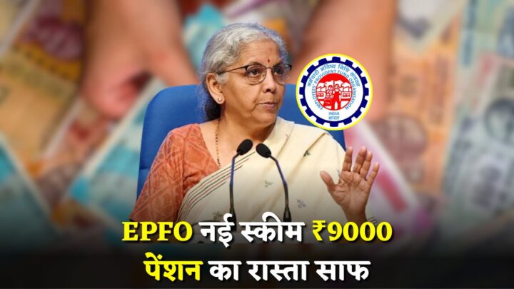 EPFO New Scheme