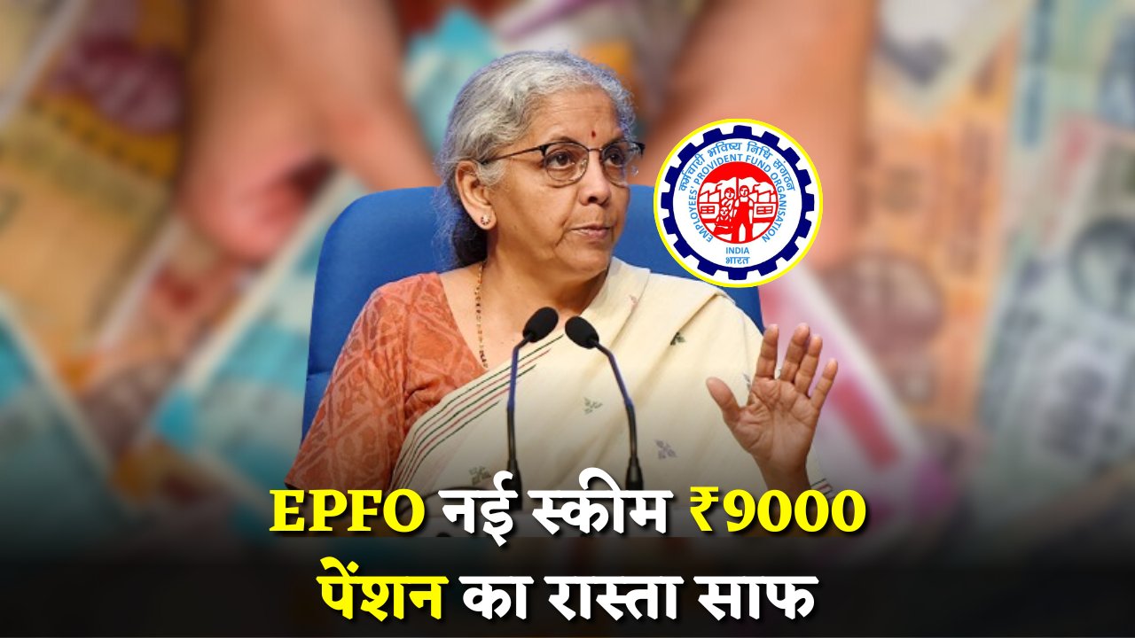 EPFO New Scheme